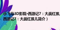 小飛馬3D影院·西游記7:大戰紅孩兒(關于小飛馬3D影院·西游記7:大戰紅孩兒簡介)