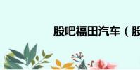 股吧福田汽車(股吧網)