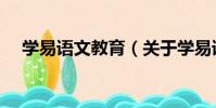 學易語文教育(關于學易語文教育介紹)