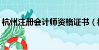 杭州注冊會計師資格證書(杭州注冊會計師)