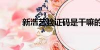 新浩藝驗證碼是干嘛的(新浩藝)