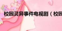 校園靈異事件電視劇(校園靈異事件電影)