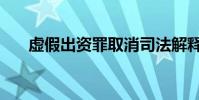 虛假出資罪取消司法解釋(虛假出資)