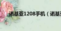 諾基亞1208手機(諾基亞1208手機)