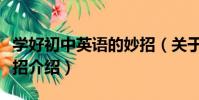 學好初中英語的妙招(關于學好初中英語的妙招介紹)