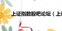 上證指數股吧論壇(上證指數股吧)