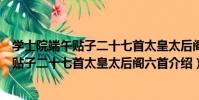 學士院端午貼子二十七首太皇太后閣六首(關于學士院端午貼子二十七首太皇太后閣六首介紹)