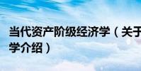 當代資產階級經濟學(關于當代資產階級經濟學介紹)