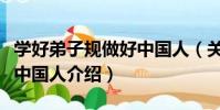 學好弟子規做好中國人(關于學好弟子規做好中國人介紹)