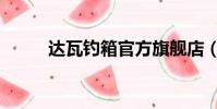 達瓦釣箱官方旗艦店(達瓦釣箱)
