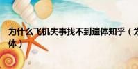 為什么飛機失事找不到遺體知乎(為什么飛機失事找不到遺體)