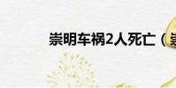 崇明車禍2人死亡(崇明車禍)