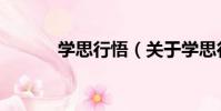 學思行悟(關于學思行悟介紹)
