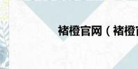 褚橙官網(褚橙官網)