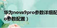 華為nova9pro參數詳細配置(華為nova9pro參數配置)