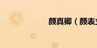顏真卿(顏表立)