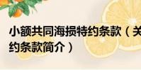 小額共同海損特約條款(關于小額共同海損特約條款簡介)