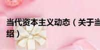 當代資本主義動態(關于當代資本主義動態介紹)