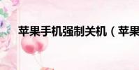 蘋果手機強制關機(蘋果手機qq閃退)