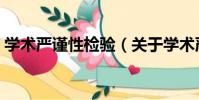 學術嚴謹性檢驗(關于學術嚴謹性檢驗介紹)