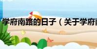 學府南路的日子(關于學府南路的日子介紹)