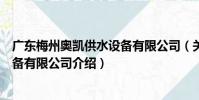 廣東梅州奧凱供水設備有限公司(關于廣東梅州奧凱供水設備有限公司介紹)