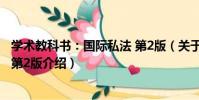 學術教科書:國際私法 第2版(關于學術教科書:國際私法 第2版介紹)
