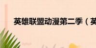 英雄聯盟動漫第二季(英雄聯盟動漫)