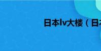 日本lv大樓(日本lv)