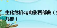 生化危機cg電影四部曲(生化危機cg電影有幾部)