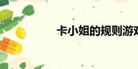 卡小姐的規則游戲規則