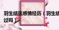 羽生結弦感情經歷(羽生結弦一次戀愛也沒談過嗎)