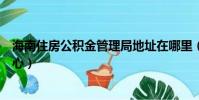 海南住房公積金管理局地址在哪里(海南住房公積金管理中心)
