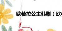 歐若拉公主韓劇(歐若拉公主)