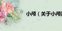小顱(關于小顱簡介)