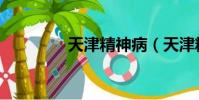 天津精神病(天津精神病)