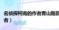 名偵探柯南的作者青山剛昌(名偵探柯南的作者)