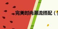 完美時尚潮流搭配(完美時尚)