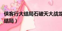 俠客行大結局石破天大戰龍木老祖(俠客行大結局)