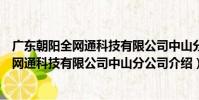 廣東朝陽全網通科技有限公司中山分公司(關于廣東朝陽全網通科技有限公司中山分公司介紹)