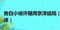 告白小說許隨周京澤結局(告白小說許隨周京澤)