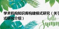 學術機構知識庫構建模式研究(關于學術機構知識庫構建模式研究介紹)