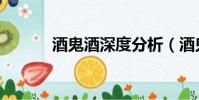 酒鬼酒深度分析(酒鬼酒代理)