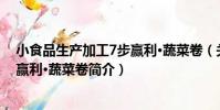 小食品生產加工7步贏利·蔬菜卷(關于小食品生產加工7步贏利·蔬菜卷簡介)