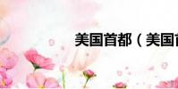 美國首都(美國首都)