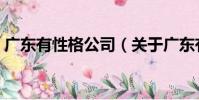 廣東有性格公司(關于廣東有性格公司介紹)