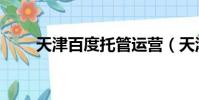 天津百度托管運營(天津百度排名)