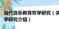 當代音樂教育哲學研究(關于當代音樂教育哲學研究介紹)