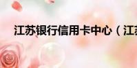 江蘇銀行信用卡中心(江蘇銀行信用卡)