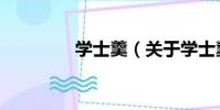 學士羹(關于學士羹介紹)